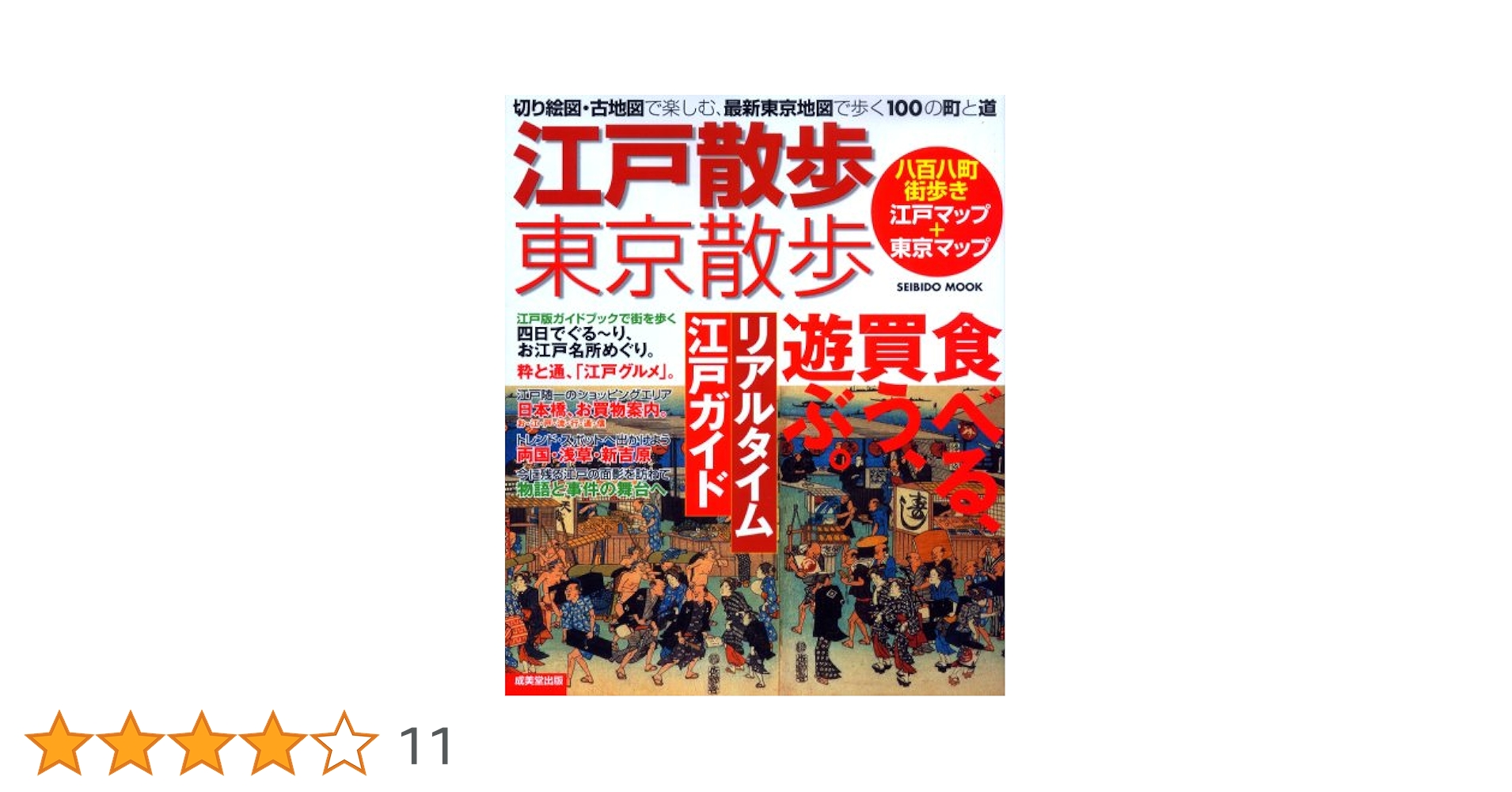 古地図で楽しむお江戸散歩帖 : 時代小説の舞台を歩く 江戸散歩・東京散歩 改訂版―切り絵図・古地図で楽しむ、最新東京